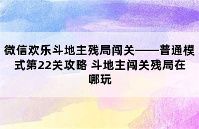 微信欢乐斗地主残局闯关——普通模式第22关攻略 斗地主闯关残局在哪玩